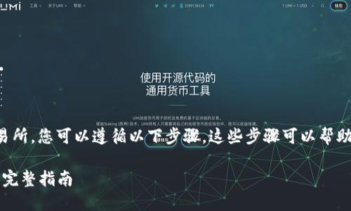 为了将Tokenimeos（符号假设）转到交易所，您可以遵循以下步骤。这些步骤可以帮助您完成转账过程，并确保您的资产安全。

### 如何将Tokenimeos转入交易所：完整指南