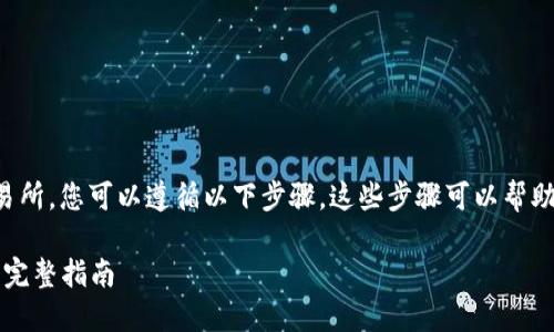 为了将Tokenimeos（符号假设）转到交易所，您可以遵循以下步骤。这些步骤可以帮助您完成转账过程，并确保您的资产安全。

### 如何将Tokenimeos转入交易所：完整指南