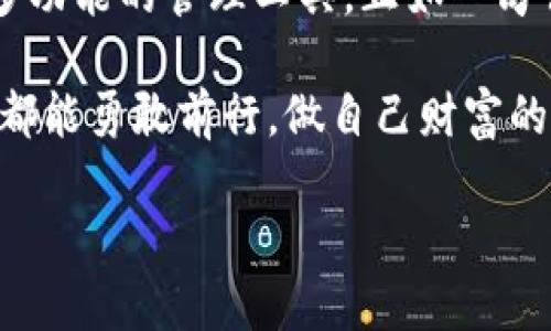   探索币宝数字钱包：安全便捷的虚拟资产管理新方式 / 
 guanjianci 数字钱包, 虚拟资产, 币宝, 安全支付 /guanjianci 

什么是币宝数字钱包？
币宝数字钱包是一款为用户提供虚拟资产管理的创新工具。随着数字货币的兴起，越来越多的人开始关注如何安全、便捷地管理自己的数字资产。币宝数字钱包不仅仅是一个存储和支付工具，它更是一种生活方式的体现，帮助用户在快速变革的数字经济时代中找到属于自己的舒适区。

币宝数字钱包的核心功能
币宝数字钱包具备多种便捷功能，首先它支持多种主流数字货币，如比特币、以太坊等，用户可以很轻松地进行资产的转移和收款。此外，币宝还提供了实时的资产监控和交易记录功能，让用户随时了解自己的资产动态。正如老话所言：“有备无患”，掌握自己的数字资产状况是理性的选择。

安全性：币宝的坚固防线
安全性是数字钱包用户最为关心的问题，币宝数字钱包在这方面做了充分的保障。从多重身份认证到交易加密技术，币宝始终把用户的资产安全放在首位。这里的“光明磊落”不仅仅是一句口号，而是币宝团队的行动准则。通过采用区块链技术，币宝提供了透明且可追溯的交易机制，令用户的每一笔交易都如清风拂面，放心无忧。

便捷性：随时随地管理资产
在快节奏的现代生活中，便捷性尤为重要。币宝数字钱包的设计贴合用户的实际需求，无论是在家中、办公室，还是在外出旅行时，用户只需通过手机应用即可完成所有操作。“一日之计在于晨”，利用早晨的黄金时间，管理自己的资产，无疑是明智的选择。

文化融合：币宝的本土化特色
币宝不仅在技术上领先，在文化上也积极与本地市场接轨。用户在使用币宝的过程中，能够感受到中国传统文化的元素。比如，币宝会在重要节日推出限量版的数字资产，传递节日的祝福，如“春节快乐”或“中秋团圆”。这种文化上的“无缝对接”让用户觉得不仅仅是在使用一款工具，更是在参与一种文化的传承。

用户体验：真实反馈与评价
从用户的角度来看，使用币宝数字钱包的体验往往是最直接的反馈。许多用户表示，币宝的直观界面和简便操作使得他们在资产管理上更加得心应手。用户小张在体验后说：“为了方便，我常常用手机进行小额交易，币宝真是让我省心不少。”同时，币宝也注重收集用户反馈，力求在每一次更新中做得更好，正所谓“听得见的回声，便是最好的礼物”。

未来展望：币宝的无限可能
展望未来，币宝数字钱包将持续拓展其功能与服务。官方团队曾透露，他们计划引入更多的金融服务，包括贷款、理财等功能，力图打造一个全方位的数字资产管理平台。在这个飞速发展的数字时代，币宝无疑正在用实际行动践行“与时俱进”的信念。

总结：选择币宝，选择未来
币宝数字钱包的推出，无疑给数字资产管理带来了新的可能。无论你是初入数字货币世界的新手，还是经验丰富的投资者，币宝都能为你提供一个安全、便捷、多功能的管理工具。正如一句古语所云：“千里之行，始于足下”，选择币宝，让你在数字资产的道路上，走得更远，更稳。

在使用币宝的旅程中，愿大家每一步都走得踏实，每一笔交易都能得心应手。正如乡里流传的一句话：“不怕慢，就怕站”，愿我们在这个迅速变化的数字时代中，都能勇敢前行，做自己财富的掌舵者。 

以上内容为币宝数字钱包的详细介绍，结合了特定文化背景和习惯用语，希望能给读者带来丰富的信息和启发。