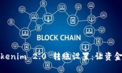 全面解析Tokenim 2.0 转账设