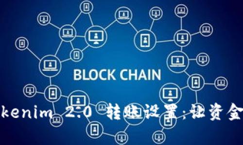 全面解析Tokenim 2.0 转账设置：让资金流转更高效