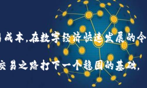 在数字货币领域，Tokenim的手续费计算方式通常与其交易平台和特定的交易类型有关。下面是一些计算Tokenim手续费的一般步骤和考虑因素：

1. 理解手续费结构
首先，你需要了解Tokenim所使用的手续费结构。大多数数字货币交易平台会有几种不同的费用模式，包括但不限于：
ul
    listrong交易费：/strong每次交易时都会收取的费用，通常是基于交易金额的百分比。/li
    listrong提取费：/strong将Tokenim提取到个人钱包时收取的费用，这个费用通常是固定的或基于网络状况变化。/li
    listrong存入费：/strong在某些平台上，存入资金时可能也会产生费用。/li
/ul

2. 手续费计算公式
一种常见的手续费计算方式是基于交易的基本公式：
blockquote
    手续费 = 交易金额 × 交易费率
/blockquote
例如，如果你要进行价值1000美元的Tokenim交易，并且交易费率是0.2%，那么手续费将会是：
blockquote
    手续费 = 1000 × 0.002 = 2美元
/blockquote

3. 了解不同类型的交易
在Tokenim平台上，交易分为市价单和限价单等多种类型，这可能影响手续费的计算方式。
ul
    listrong市价单：/strong以当前市场价格立即成交的订单，通常手续费较高。/li
    listrong限价单：/strong设置一个买入或卖出的价格，手续费可能较低，但需要经时间等待成交。/li
/ul

4. 交易平台的政策和规则
每个交易平台可能会有不同的规则与政策。例如，在某些平台上，如果你成为VIP用户，交易手续费可能会减少，所以了解你所使用平台的详细规则十分重要。
此外，一些平台还可能在特定活动期间提供手续费减免，或是针对特定交易对的优惠政策，用户需要时刻关注这些变动。

5. 考虑其他费用因素
除了基本的交易手续费，用户还应考虑可能出现的其他费用，比如：
ul
    li网络拥堵期间的高额提取费。/li
    li由于法币与数字货币之间转换的汇率差异引起的隐性费用。/li
/ul

6. 示例计算
假设你在某平台上购买1个Tokenim的市场价为500美元，且手续费为0.2%。此时的手续费计算如下：
blockquote
    手续费 = 500 × 0.002 = 1美元
/blockquote
此外，如果你提取这笔Tokenim，而提取费为0.01个Tokenim，当前Tokenim价格为500美元，则提取费约为：
blockquote
    提取费 = 0.01 × 500 = 5美元
/blockquote

7. 小技巧与建议
为了更好地管理手续费支出，用户可以考虑：
ul
    li选择合适的交易时机，避免在网络拥堵时交易。/li
    li关注交易平台的手续费活动，善用优惠。/li
    li选择适合自己的订单类型，以适合的手续费进行交易。/li
/ul

8. 结论
在交易Tokenim时，手续费的计算与多种因素密切关联，了解这些因素能够帮助你更有效地管理交易成本。在数字经济快速发展的今天，手续费虽小，却能够在频繁的交易中积少成多，因此，保持警觉，合理规划是一种智慧的投资策略。

综上所述，仔细理解Tokenim的手续费计算方式，以及提现和交易平台的不同规定，为你的数字资产交易之路打下一个稳固的基础。