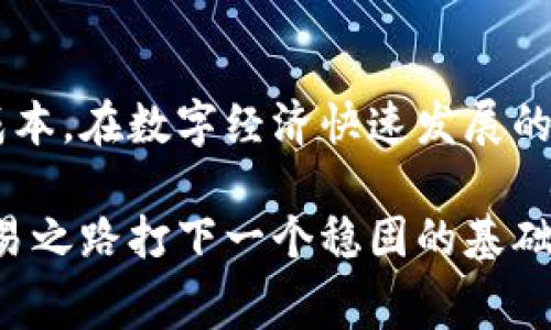 在数字货币领域，Tokenim的手续费计算方式通常与其交易平台和特定的交易类型有关。下面是一些计算Tokenim手续费的一般步骤和考虑因素：

1. 理解手续费结构
首先，你需要了解Tokenim所使用的手续费结构。大多数数字货币交易平台会有几种不同的费用模式，包括但不限于：
ul
    listrong交易费：/strong每次交易时都会收取的费用，通常是基于交易金额的百分比。/li
    listrong提取费：/strong将Tokenim提取到个人钱包时收取的费用，这个费用通常是固定的或基于网络状况变化。/li
    listrong存入费：/strong在某些平台上，存入资金时可能也会产生费用。/li
/ul

2. 手续费计算公式
一种常见的手续费计算方式是基于交易的基本公式：
blockquote
    手续费 = 交易金额 × 交易费率
/blockquote
例如，如果你要进行价值1000美元的Tokenim交易，并且交易费率是0.2%，那么手续费将会是：
blockquote
    手续费 = 1000 × 0.002 = 2美元
/blockquote

3. 了解不同类型的交易
在Tokenim平台上，交易分为市价单和限价单等多种类型，这可能影响手续费的计算方式。
ul
    listrong市价单：/strong以当前市场价格立即成交的订单，通常手续费较高。/li
    listrong限价单：/strong设置一个买入或卖出的价格，手续费可能较低，但需要经时间等待成交。/li
/ul

4. 交易平台的政策和规则
每个交易平台可能会有不同的规则与政策。例如，在某些平台上，如果你成为VIP用户，交易手续费可能会减少，所以了解你所使用平台的详细规则十分重要。
此外，一些平台还可能在特定活动期间提供手续费减免，或是针对特定交易对的优惠政策，用户需要时刻关注这些变动。

5. 考虑其他费用因素
除了基本的交易手续费，用户还应考虑可能出现的其他费用，比如：
ul
    li网络拥堵期间的高额提取费。/li
    li由于法币与数字货币之间转换的汇率差异引起的隐性费用。/li
/ul

6. 示例计算
假设你在某平台上购买1个Tokenim的市场价为500美元，且手续费为0.2%。此时的手续费计算如下：
blockquote
    手续费 = 500 × 0.002 = 1美元
/blockquote
此外，如果你提取这笔Tokenim，而提取费为0.01个Tokenim，当前Tokenim价格为500美元，则提取费约为：
blockquote
    提取费 = 0.01 × 500 = 5美元
/blockquote

7. 小技巧与建议
为了更好地管理手续费支出，用户可以考虑：
ul
    li选择合适的交易时机，避免在网络拥堵时交易。/li
    li关注交易平台的手续费活动，善用优惠。/li
    li选择适合自己的订单类型，以适合的手续费进行交易。/li
/ul

8. 结论
在交易Tokenim时，手续费的计算与多种因素密切关联，了解这些因素能够帮助你更有效地管理交易成本。在数字经济快速发展的今天，手续费虽小，却能够在频繁的交易中积少成多，因此，保持警觉，合理规划是一种智慧的投资策略。

综上所述，仔细理解Tokenim的手续费计算方式，以及提现和交易平台的不同规定，为你的数字资产交易之路打下一个稳固的基础。