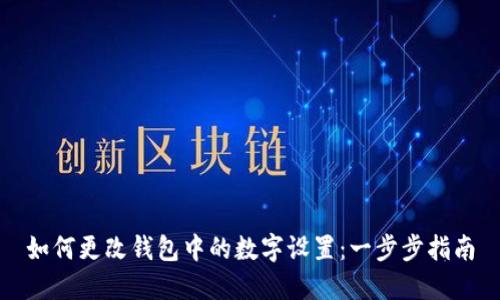 如何更改钱包中的数字设置：一步步指南