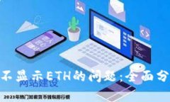 解决Tokenim不显示ETH的问题