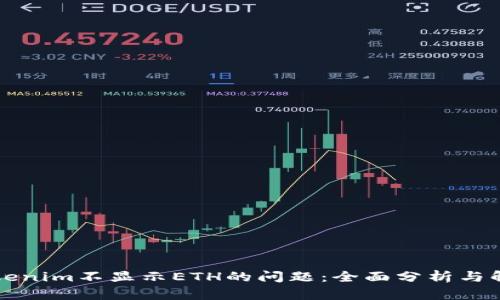 解决Tokenim不显示ETH的问题：全面分析与解决方案