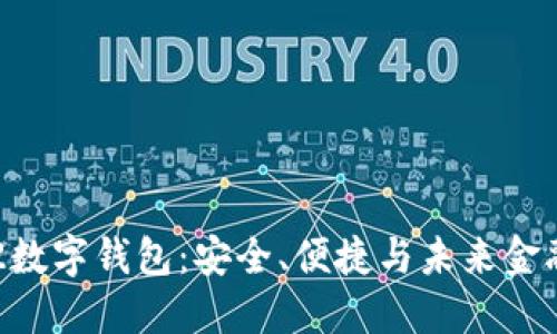 探索ISTPOS2数字钱包：安全、便捷与未来金融的融合之旅