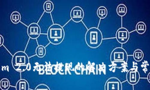 Tokenim 2.0无法提现的解决方案与常见问题