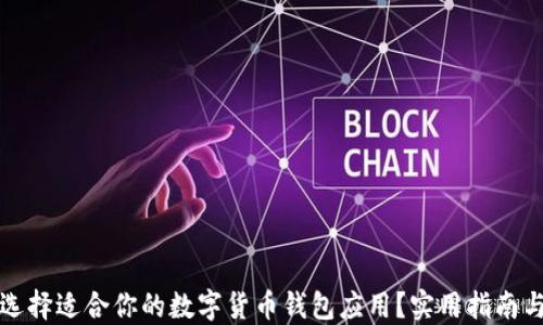 
如何选择适合你的数字货币钱包应用？实用指南与推荐