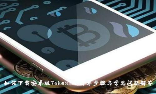 如何下载安卓版Tokenim：简单步骤与常见问题解答