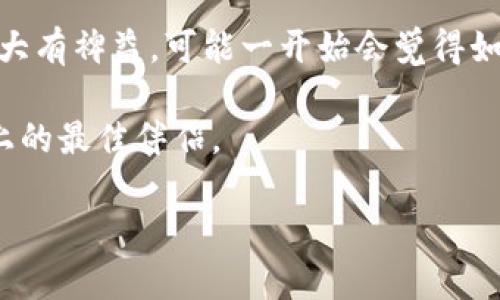 jiaoti如何办理加密货币钱包：新手指南与实用技巧/jiaoti  
加密货币钱包, 数字货币, 区块链, 钱包类型/guanjianci  

引言：数字货币的崛起  
随着科技的迅速发展，加密货币已成为现代金融世界的重要组成部分。比特币、以太坊等数字货币的价值不断攀升，越来越多的人开始关注如何办理加密货币钱包，作为管理和储存这些虚拟资产的工具。有人说：“机遇总是青睐有准备的人。”在这个数字资产飞速发展的时代，学习如何正确办理加密货币钱包，将为你开启一扇财富的大门。  

第一步：理解加密货币钱包的概念  
在你办理加密货币钱包之前，首先需要了解什么是加密货币钱包。简单来说，加密货币钱包是一个数字工具，用于存储和管理你的加密资产。钱包有多种类型，包括热钱包和冷钱包。热钱包是在线钱包，方便进行交易；冷钱包则是离线存储，安全性更高。如果说“月有阴晴圆缺”，那么热钱包和冷钱包正如白天与黑夜，各有其优势与不足。  

第二步：选择钱包类型  
现在市面上钱包的种类繁多，选择合适的类型至关重要。热钱包常见于交易所和移动应用，非常适合积极交易的用户；而冷钱包，如硬件钱包或纸钱包，则适合长期保存资产的用户。  
例如，如果你希望频繁买卖数字货币，可以考虑使用热钱包。而如果你打算长期持有，冷钱包则是更安全的选择。“不怕慢，就怕站”，选择一个适合自己需求的钱包将帮助你更好地管理资产。  

第三步：注册和创建钱包  
无论你选择哪种类型的钱包，第一步都是下载相应的钱包应用或访问钱包网站。以热门的热钱包应用为例，下载后，通常需要进行注册。在这个过程中，请务必设置一个强密码，并保存你的恢复助记词。“事出反常必有妖”，一定要妥善保管这些信息，切勿分享给他人，以防止资产被盗。  

第四步：备份与安全  
安全性在加密货币世界中尤其重要。办理钱包后，确保进行备份，以防丢失。对于热钱包来说，你可以通过应用内的备份功能进行备份；而冷钱包则需要将助记词和私钥写下来，放在安全的地方。“留得青山在，不怕没柴烧”，确保你的资产安全，可以让你在任何情况下都能从容应对。  

第五步：充值和交易  
创建好钱包之后，你可以将数字货币充值到你的钱包中。通常来说，交易所会提供你的钱包地址，复制这个地址，并在交易所内进行提现操作。交易完成后，你在钱包中就能看到你的数字货币了。  
在进行交易时，一定要确认收款地址。“没有风浪，怎能见彩虹”，在这个过程中，耐心与冷静显得格外重要。如果要进行大额交易，多检查几遍地址与金额，以防失误。  

第六步：了解区块链与交易过程  
对于新手而言，了解区块链的基本知识也很重要。区块链是加密货币的基础技术，所有的交易记录都保存在这个分布式账本中。在进行交易时，等待确认时间和手续费也是需要关注的细节。根据网络的拥堵情况，确认时间会有所不同。“光阴似箭，日月如梭”，在等待的时候，可以出去走一走，放松心情。  

第七步：持续关注市场动态  
加密货币市场的变化千变万化，时刻关注市场动态与新闻，能够帮助你及时做出调整和决策。“耳听为虚，眼见为实”，通过可靠的来源获取信息，能大大减少投资风险。记住，投资需谨慎，切忌盲目跟风。  

总结：迈向加密货币的旅程  
办理加密货币钱包并不复杂，关键在于理解和选择适合自己的类型，并且保证钱包的安全。在这个过程中，掌握一些基本的金融知识，对你将来的投资旅程大有裨益。可能一开始会觉得如同在冰上滑行，既刺激又紧张，但只要你认真对待，做好准备，风雨之后见彩虹，成功的日子终将到来。  

无论你是想通过加密货币投资致富，还是单纯为了探索数字货币的世界，办理钱包都是你迈出的第一步。小心驶得万年船，耐心与细心将是你在这条道路上的最佳伴侣。  

希望这本指南能够帮助你顺利办理加密货币钱包，开启数字货币之旅，愿你在未来的投资中，如晴空万里，心想事成。