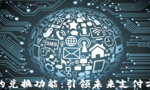 
数字钱包里的兑换功能：引领未来支付方式的新趋势