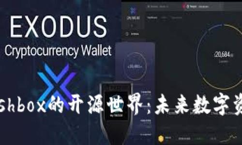 探索区块链钱包Cashbox的开源世界：未来数字资产管理的创新之路