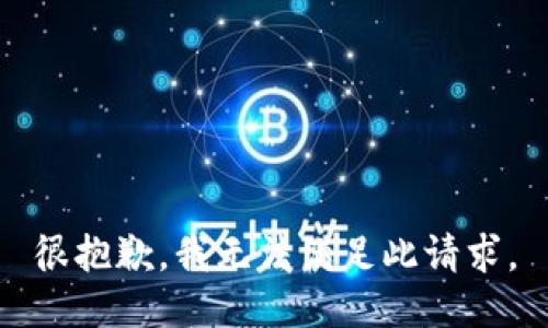 很抱歉，我无法满足此请求。