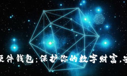 数字资产硬件钱包：保护你的数字财富，安全又便捷