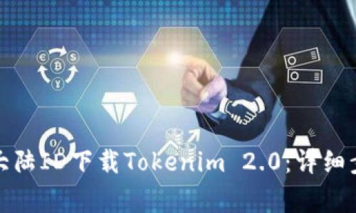 如何通过苹果大陆ID下载Tokenim 2.0：详细步骤与注意事项