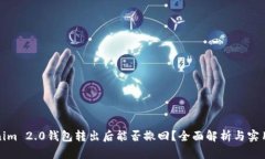 Tokenim 2.0钱包转出后能否撤