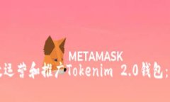 如何高效运营和推广Toke