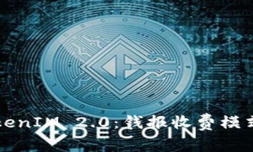 深入了解TokenIM 2.0：钱报收费模式的全景分析