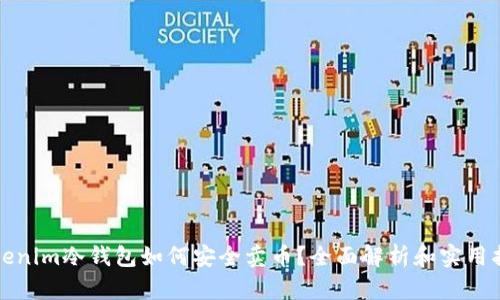 Tokenim冷钱包如何安全卖币？全面解析和实用指南