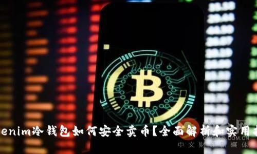 Tokenim冷钱包如何安全卖币？全面解析和实用指南