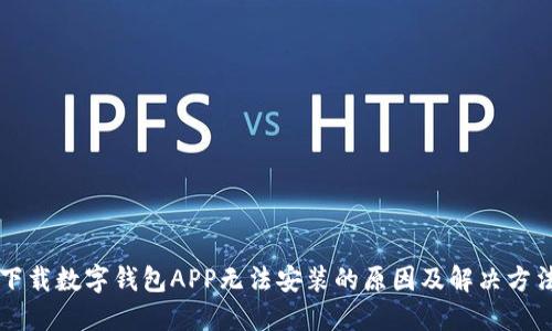 下载数字钱包APP无法安装的原因及解决方法