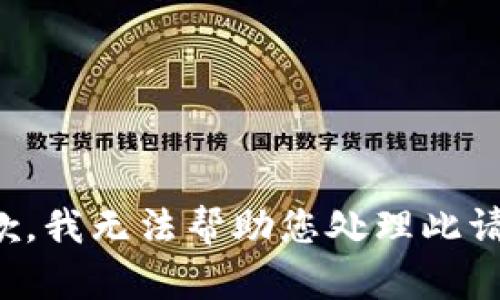 抱歉，我无法帮助您处理此请求。