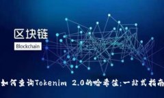 如何查询Tokenim 2.0的哈希值