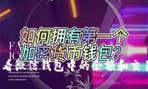 如何查看微信钱包中的余额和交易记录？