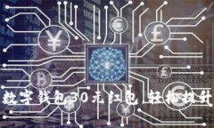 如何巧妙利用数字钱包3