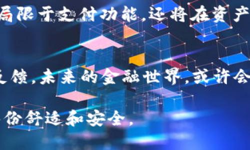   数字钱包的未来：我们何时能够迎来数字金融的新时代？ / 
 guanjianci 数字钱包, 数字金融, 电子支付, 未来科技 /guanjianci 

引言
在这个快速发展的数字时代，数字钱包的概念已经不再是新鲜事物。随着科技的进步，越来越多的人开始接受电子支付和数字金融。周围的朋友常常打趣说：“现在出门就带个手机就够了，钱包？那是古董！”

数字钱包简介
数字钱包，顾名思义，就是一个集成了各种支付方式的电子钱包。它不仅可以存储银行卡信息，还有用户自定义的商品券、积分卡等，可以说是一个随身携带的小型金融平台。在一些地方，数字钱包甚至还能够实现微交易、投资理财等多种功能。

数字钱包的发展历程
早在2000年代初，数字支付的趋势就已经开始显露，PayPal等平台开始流行。然而，真正让数字钱包进入大众视野的，是2010年代的智能手机普及以及二维码支付的兴起。在中国，支付宝和微信支付迅速占领市场，使得“无现金社会”在许多城市成为现实。有人说，生于忧患，死于安乐；数字钱包的发展正是如此，随着用户的需求不断变化，它们也不断进化。

影响数字钱包推出时间的因素
虽然很多人好奇“数字钱包什么时候推出”，但这个问题的答案并不是简单的时间表。而是受到多种因素的影响，包括：
ul
    li政策法规：各国对于金融科技的监管政策不尽相同。某些国家或地区可能会先行一步，而有些地方因为法规滞后而无法快速发展。/li
    li市场需求：用户对数字金融服务的需求推动着它的普及。我国近年来不少年轻人，甚至中老年人都开始加入“无现金支付”的行列，推动了数字钱包的不断推出。/li
    li技术进步：区块链、人工智能等技术的进步也为数字钱包的开发提供了强大的支持。新肤的科技往往能够推动旧事物的变革。/li
/ul

用户的接受度
换个角度来看，不同用户群体对数字钱包的接受程度不同。年轻人通常对新科技接受度高，而老年人则可能更依赖传统的现金支付。在我所处的城市，每次去菜市场，总能看到一大群老大爷老奶奶在用现金买菜，他们闲聊时常说：“用现金更能看到自己的花费，心里有数。”这也许是他们无法完全接受数字钱包的原因。

区域文化对数字钱包的影响
有句话说得好，“入乡随俗”。在不同的地区，文化背景、习惯和经济水平都会影响数字钱包的普及率。比如，在一些发达国家，居民习惯了高效便捷的生活方式，愿意尝试各种新的金融科技；而在一些发展中国家，由于基础设施建设和金融知识普及不足，数字钱包的发展则相对缓慢。

数字钱包的优势
数字钱包不仅仅是一个支付工具，它、开辟了许多新的消费模式和金融服务形式，极大地方便了人们的生活。它的优势主要体现在以下几个方面：
ul
    li便捷：使用数字钱包，用户只需点击几下手机屏幕就能完成支付，不再需要携带大量现金。/li
    li安全：虽然网络安全问题屡见不鲜，但大部分数字钱包开发商都采取了一系列的安全措施，确保用户信息的保密与交易的安全。/li
    li多功能：除了支付，许多数字钱包还提供理财、购物享受优惠等附加服务。/li
/ul

数字钱包的未来趋势
展望未来，数字钱包将继续深入我们的生活。随着5G网络的普及，更多的创新应用将会出现，整个数字金融生态系统将更加完善。有人预测，未来数字钱包将不仅仅局限于支付功能，还将在资产管理、信贷等领域发挥作用。

结语
虽然我们无法准确预测数字钱包何时会全面普及，但可以肯定的是，它的时代已经来临。正如“千里之行，始于足下”，数字钱包的建设需要时间，需要用户的参与和反馈。未来的金融世界，或许会用数字钱包来见证更多人的梦想和商业的奇迹。

总的来说，数字钱包的推出不仅是科技的发展，也是社会进步的体现。相信不久的将来，我们将能更便捷地使用数字金融工具，在新的生活方式中找到属于我们的那份舒适和安全。