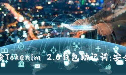 如何高效备份Tokenim 2.0钱包助记词：安全与便捷并存