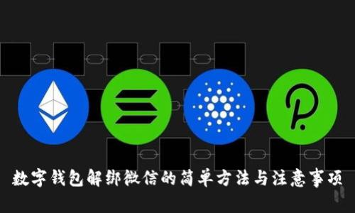 数字钱包解绑微信的简单方法与注意事项