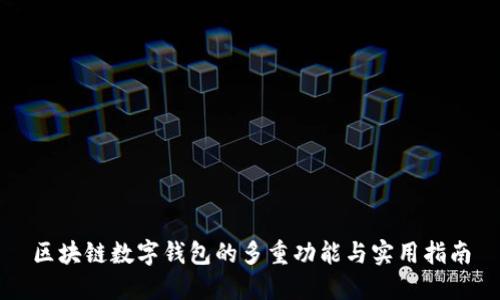 区块链数字钱包的多重功能与实用指南