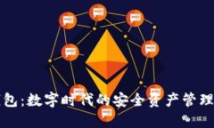 区块链钱包：数字时代的