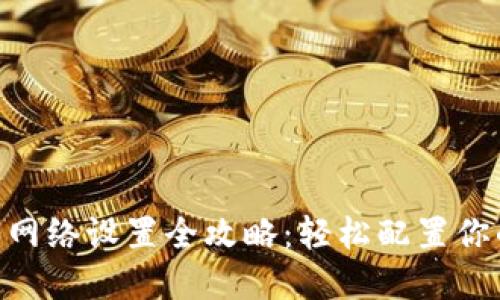 Tokenim 2.0网络设置全攻略：轻松配置你的区块链环境