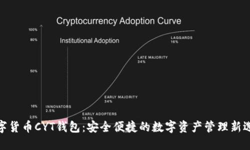 数字货币CYT钱包：安全便捷的数字资产管理新选择