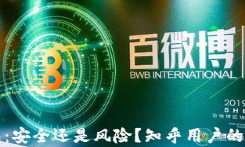 
加密钱包：安全还是风险？知乎用户的深入分析