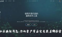 探秘区块链钱包：你的资