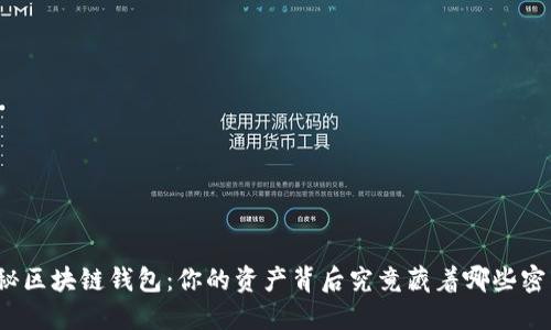 探秘区块链钱包：你的资产背后究竟藏着哪些密钥？