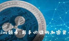 Tokenim领币：新手必读的加