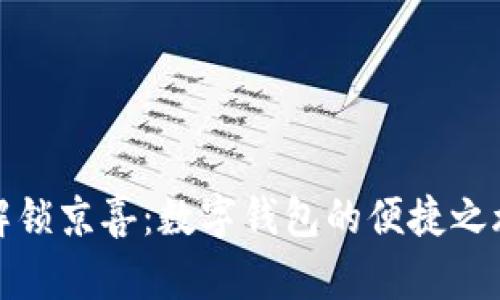 解锁京喜：数字钱包的便捷之旅