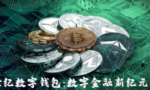 
信安世纪数字钱包：数字金融新纪元的开启