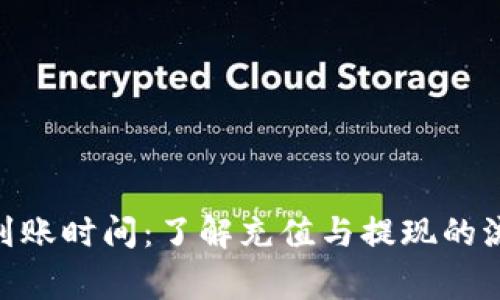 tokenim2.0 到账时间：了解充值与提现的流程与注意事项