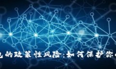 区块链钱包的政策性风险