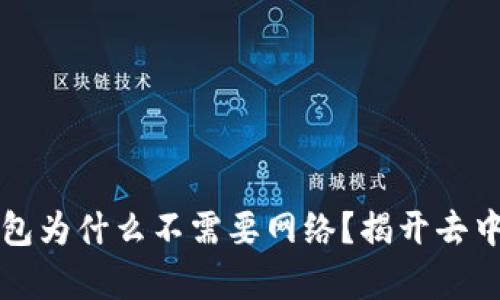 区块链钱包为什么不需要网络？揭开去中心化奥秘