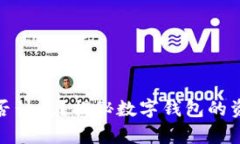 数字钱包是否计息？揭秘