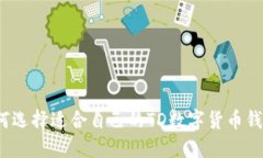 如何选择适合自己的TD数字