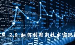 ziaoti拥抱TokenIM 2.0：如何利