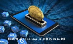 如何查看Tokenim 2.0钱包的私